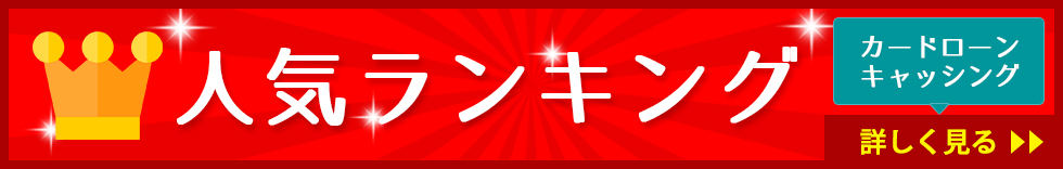 キャッシングランキング