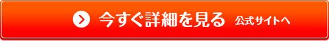 今すぐ詳細を見る
