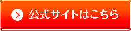 公式サイトはこちら
