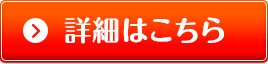 詳細はこちら