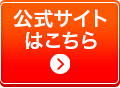 公式サイト