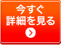 今すぐ詳細を見る