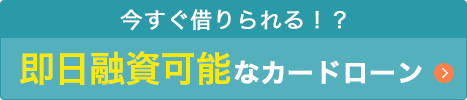 即日融資可能カードローン